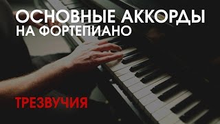 Учим аккорды фортепиано Трезвучия [upl. by Daniele100]