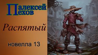 Алексей ПеховРаспятый [upl. by Didi]