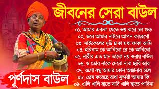 Purna Das Hit Baul Song  পূর্ণদাস খাটি বাউল গান Bangla Baul Gaan  Popular Baul Song  Mp3 Hit Baul [upl. by Ferullo]