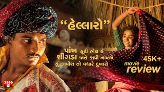 Hellaro  Movie Review  Abhishek Shah  Shraddha Dangar  Film Review Gujarati  2019 [upl. by O'Mahony345]