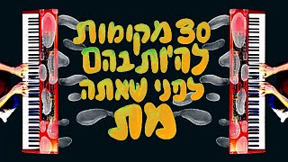 פנחס ובניו  30 מקומות להיות בהם לפני שאתה מת [upl. by Peters]