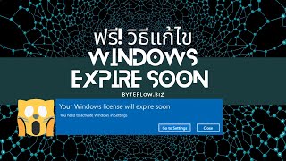 แก้ Windows 10 หมดอายุ แก้วินโดว์ 10 หมดอายุ 2024 How to fix windows Expired soon [upl. by Barnum]