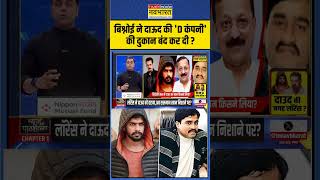 News Ki Pathshala  Lawrence Bishnoi ने Dawood की D Company की दुकान बंद कर दी   shorts [upl. by Enalahs107]