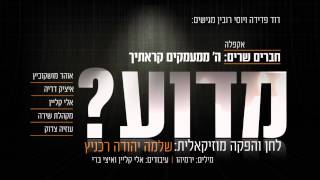 מדוע I ווקאלי I שלמה יהודה רכניץ וחברים Madua I Acapella I Shlomo Yehuda Rechnitz amp Chaverim [upl. by Trude824]