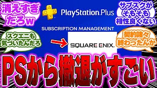 【悲報】PSPlusのサブスクに入っていたスクエニのゲームが続々提供終了になる…に対するゲーマー達の反応【PS５】【スクエニ】 [upl. by Suinotna892]