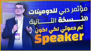 مؤتمر دبي للدومينات  النسخة الثانية  سأكون حاضرا كمتحذث للمرة الثانية 👌 [upl. by Eeliram]