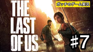 7【THE LAST OF US】名作ラスアスをプレイ！ボッチのゲーム実況！ [upl. by Atiluj505]