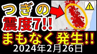 【速報！】国内で次の震度７大地震がまもなく発生します！わかりやすく解説します [upl. by Adialeda]