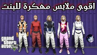 قراند5شغال✅ ملابس مهكرة الى شخصية البنت🔥 GTA5 [upl. by Nnylahs]