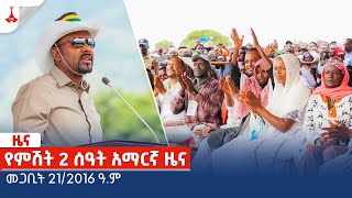 የምሽት 2 ሰዓት አማርኛ ዜና … መጋቢት 212016 ዓም Etv  Ethiopia  News zena [upl. by Carter]