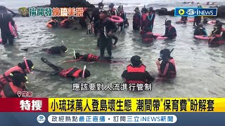 去小琉球將開始收費 小琉球萬人登島壞生態 交通景觀亂象頻發生 屏東縣政府quot最快明年四月開收60元保育費quot 小琉球人槓縣府拒八七高地開發 要求重回保護區｜【台灣要聞】20231014｜三立iNEWS [upl. by Aiekram776]