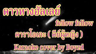 ดาวหางฮัลเลย์ Halleys Comet  fellow fellow คาราโอเกะ คีย์ผู้หญิง  Karaoke cover by Boyzd [upl. by Maren]