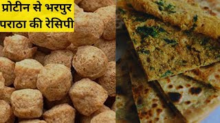 प्रोटीन से भरपुर पराठा की रेसिपी पौष्टिक सोयाबीन पराठा की रेसिपी  Protein Rich Paratha  Paratha [upl. by Matuag]