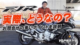 FJR1300AS 取回しなど実際どうなの？byYSP横浜戸塚 [upl. by Retswerb]