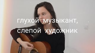 Алёна Швец  глухой музыкант слепой художник кавер [upl. by Dayir698]