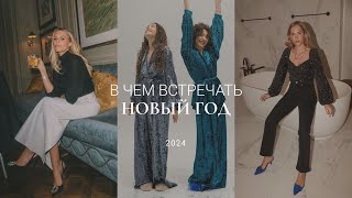 В ЧЕМ ВСТРЕЧАТЬ НОВЫЙ ГОД 2024 [upl. by Hedwiga]