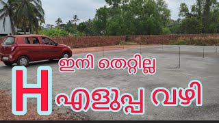 H എടുക്കാൻ എളുപ്പം പഠിക്കാം  H driving test  how to pass H in driving test [upl. by Giulia732]