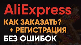 Как заказывать на AliExpress без Ошибок в 2024 г❓ Регистрация на Алиэкспресс и Ввод Адреса Доставки [upl. by Avla958]