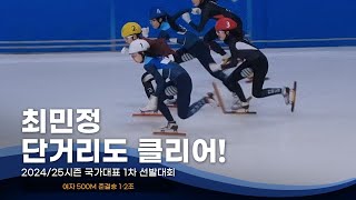 최민정·심석희 각 조 1위로 결승 진출 l 2425 국가대표 1차 선발전 여자 500m 준결승·결승B 이유빈 김건희 이소연 서휘민 김혜빈 노아름 최지현 최유빈 [upl. by Turrell654]