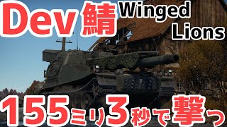 【War Thunder】Dev鯖 Winged Lionsで登場するバンドカノンに触れていく！【ゆっくり実況】 [upl. by Ris494]