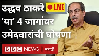 Uddhav Thackeray LIVE शिवसेना पक्षाकडून जळगाव हातकणंगले कल्याण मधून लोकसभा उमेदवार जाहीर [upl. by Lynde516]