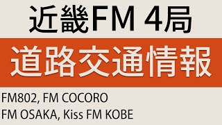 【802】近畿FM4局 交通情報【COCOLO】 [upl. by Coopersmith]