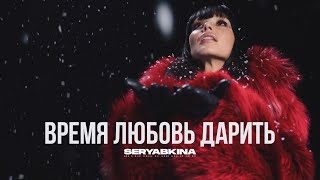 Ольга Серябкина  Время любовь дарить Official Video [upl. by Oremo495]