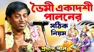 ভৈমী একাদশী  পালনের সঠিক নিয়ম  প্রদীপ পাল কীর্তন  pradip pal kirtan [upl. by Karil634]