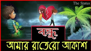 Bondhu Amar Rater AkashAnkur Mahamud Feat Sadman Pappu Bangla new Whatsaap status by The Status [upl. by Marita]