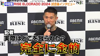 【RISE×K1】中村寛、与座優貴にKO負けで“金的疑惑”に言及「想像より弱かった」 『RISE ELDORADO 2024』試合後インタビュー [upl. by Ardnaeel]