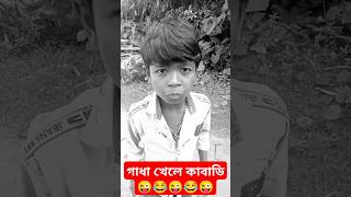 গাধা খেলে কাবাডি😜😂😜😂😜shorts aminalscomedyvideo newsong song music bollywood funny bhoot [upl. by Wei]