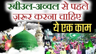 Milad Un Nabi Mein Kya Karna Chahie  Rabiul Awal Me Kya Padhna Chahiye  FKqadrimission [upl. by Ynnaj729]