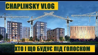 CHAPLINSKY VLOG Хто і що будує Під Голоском [upl. by Kcid664]