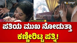 Soundarya Jagadish Passed Away  ಪತಿಯ ಪಾರ್ಥಿವ ಶರೀರದ ಪಕ್ಕ ಕುಳಿತು ಪತ್ಜಿ ಕಣ್ಣೀರು  Vistara News [upl. by Auhsuj134]