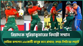 রিয়াদকে সুরিয়ার বিদায়ী সম্মান তামিম বললেন ১৬ কোটি মানুষ মনে রাখবে হৃদয়লিটনের লড়াই  Mahmudullah [upl. by Tse]