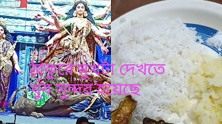 ষষ্ঠীতে কি রান্না করলাম এবছরের ঠাকুরের মুখটা খুব সুন্দর হয়েছে [upl. by Beverlee]