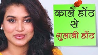 Dark Lips to Pink Lips Naturally  Home Remedies Hindi [upl. by Razec]