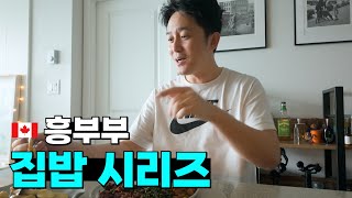 캐나다 이방인 부부의 집밥 아귀찜부터 시작하는 아침 야끼소바 바질뇨끼 꼬막비빔밥 [upl. by Mccutcheon469]