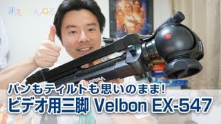 パンもティルトも思いのまま！ビデオ用三脚 Velbon EX547 [upl. by Yesteb]