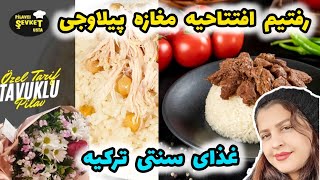 پیلاو تاووک و کاوورما یکی از غذاهای سنتی خیابونی ترکیه  pilavci şevket [upl. by Hennessey]