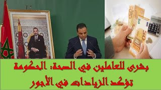 تأكيد حكومي لزيادات الأجور في قطاع الصحة  ماذا عن الممرضين؟ [upl. by Rashidi129]