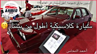 سيارات كلاسيكية استون مارتن لاجوندا 1987 Aston Martin Lagonda [upl. by Maximilianus]