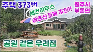 주택373번 수도권애서 접근성 좋은 까페같은 주택조경 최고2022년 사용승인하천부지 약40여평 추가사용0337655998원주주택매매부론면주택세컨하우스소형주택 [upl. by Light]