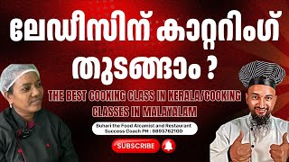 ബിരിയാണി പഠിക്കുന്നത് എളുപ്പമാണോ  The Best Cooking Class In keralaCooking Classes In Malayalam [upl. by Anyad]