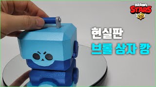 브롤스타즈 상자 만들기 무료 도안 종이모형 cyber brawl stars origami [upl. by Novyak]