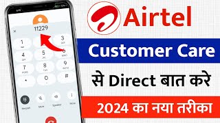 Airtel customer care number 2024  Airtel customer care se baat kaise karen  Airtel customer care [upl. by Rabah]