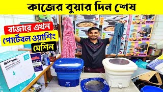 আজব ওয়াশিং মেশিন😱🔥 বুয়ার দিন শেষ  Portable Washing Machine  Washing Machine Price In Bangladesh [upl. by Iramat]