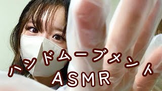 【ASMR】ハンドムーブメントASMRだよ [upl. by Nehr]