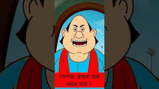 Gopal Bhar New Episode 2024 youtubeshorts shorts gopalbhar [upl. by Sowell]