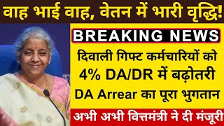 लो जी दशहरे से पहले केंद्रीय कर्मचारियों को 4 DA DR में बढ़ोतरी बैंक में DA Arrear का पूरा भुगतान [upl. by Brindle]